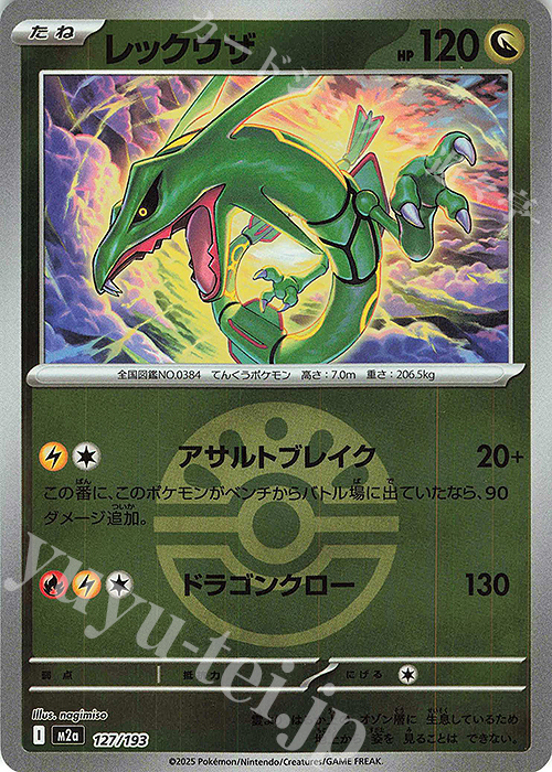 レックウザ(ボール柄/ミラー仕様) 販売 | [M2a] ハイクラスパック MEGA