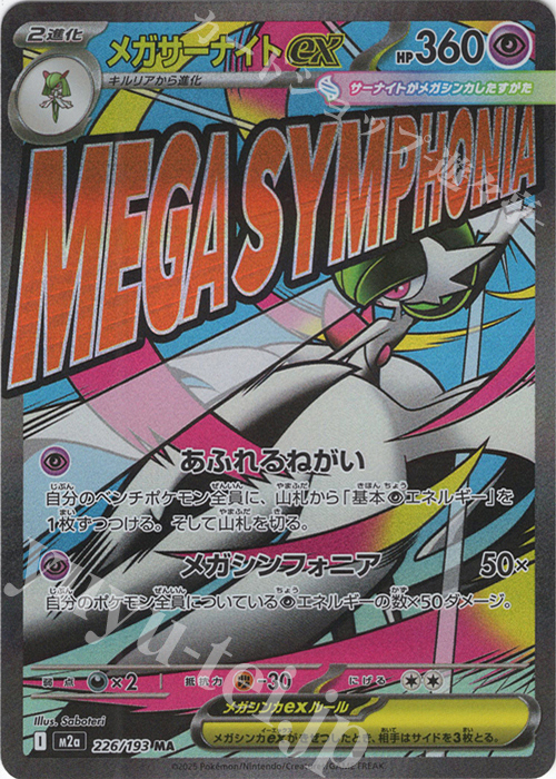 MA メガサーナイトex 販売 | [M2a] ハイクラスパック MEGAドリームex
