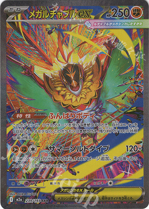 SAR メガルチャブルex 販売 | [M2a] ハイクラスパック MEGAドリームex