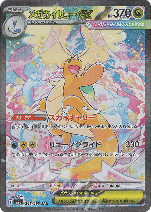 傷】 SAR メガカイリューex 販売 | [M2a] ハイクラスパック MEGA