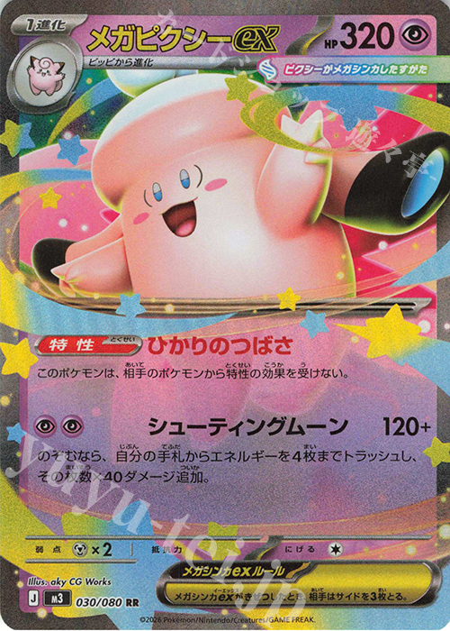 RR メガピクシーex 買取 | [M3] 拡張パック ムニキスゼロ | ポケモン