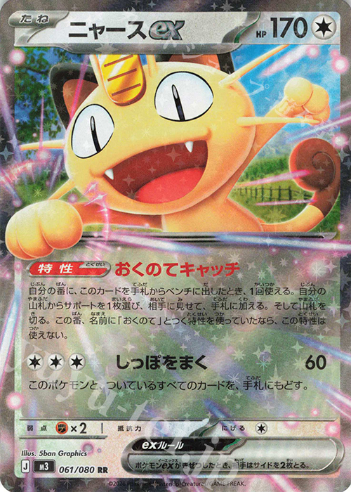 RR ニャースex 販売 | [M3] 拡張パック ムニキスゼロ | ポケモンカード