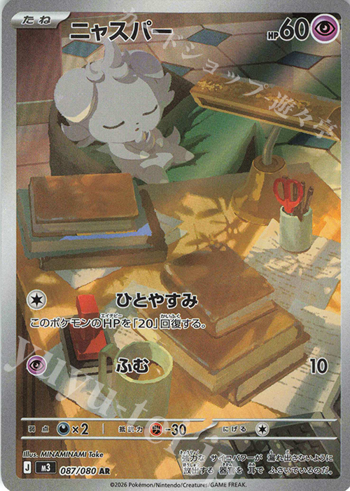 AR ニャスパー 販売 | [M3] 拡張パック ムニキスゼロ | ポケモンカード