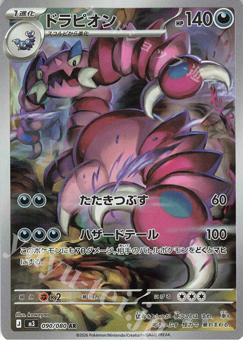 AR ドラピオン 販売 | [M3] 拡張パック ムニキスゼロ | ポケモンカード