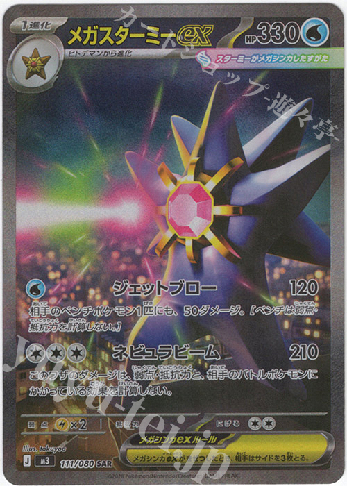 SAR メガスターミーex 販売 | [M3] 拡張パック ムニキスゼロ