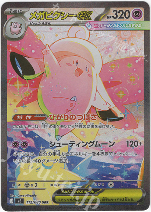 SAR メガピクシーex 買取 | [M3] 拡張パック ムニキスゼロ | ポケモン