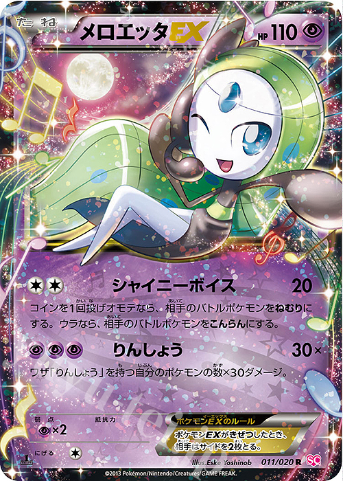 R メロエッタEX 販売 | [SC] コンセプトパック シャイニーコレクション