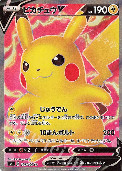 SR ピカチュウV 販売 | [S4] 拡張パック 仰天のボルテッカー