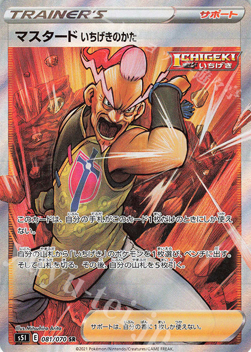 SR マスタード いちげきのかた 販売 | [S5I] 拡張パック 一撃マスター