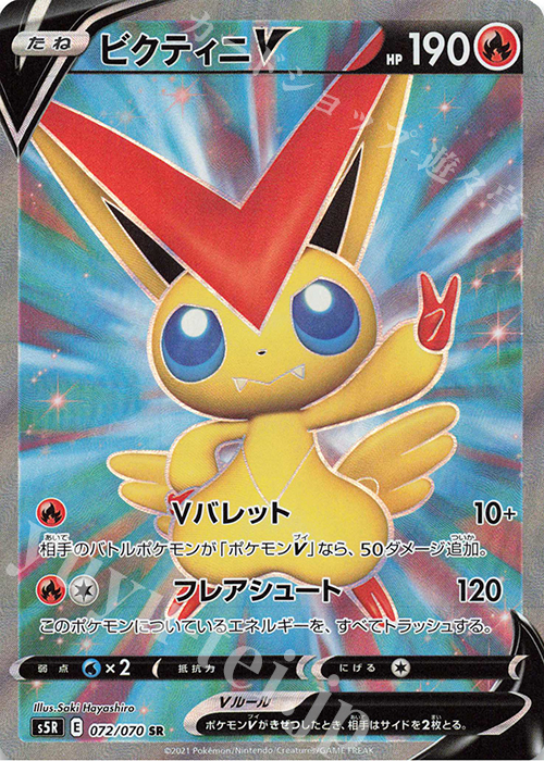 SR ビクティニV 販売 | [S5R] 拡張パック 連撃マスター | ポケモン