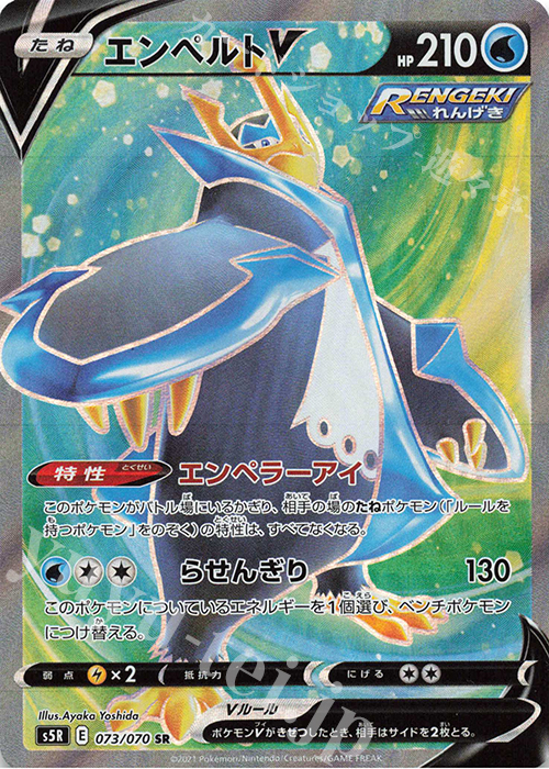 SR エンペルトV 販売 | [S5R] 拡張パック 連撃マスター | ポケモン