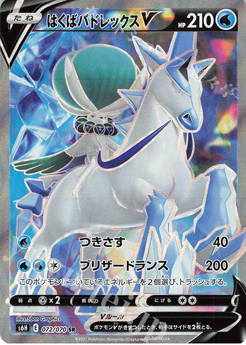 SR はくばバドレックスV 買取 | [S6H] 拡張パック 白銀のランス