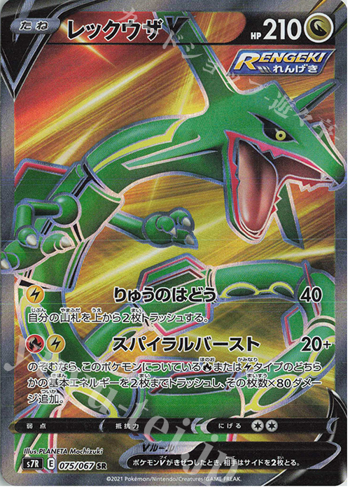 SR レックウザV 買取 | [S7R] 拡張パック 蒼空ストリーム | ポケモン