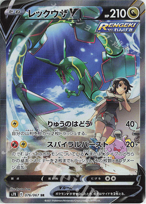 SR レックウザV 買取 | [S7R] 拡張パック 蒼空ストリーム | ポケモン
