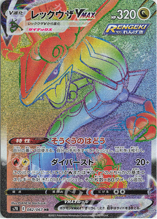 HR レックウザVMAX 販売 | [S7R] 拡張パック 蒼空ストリーム