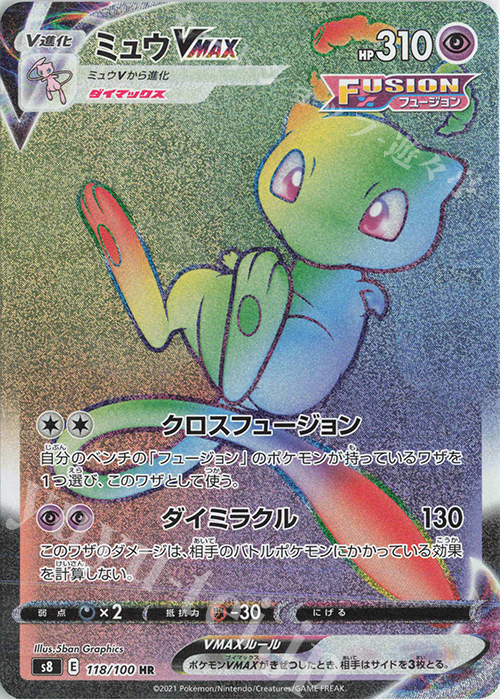 HR ミュウVMAX 買取 | [S8] 拡張パック フュージョンアーツ | ポケモン