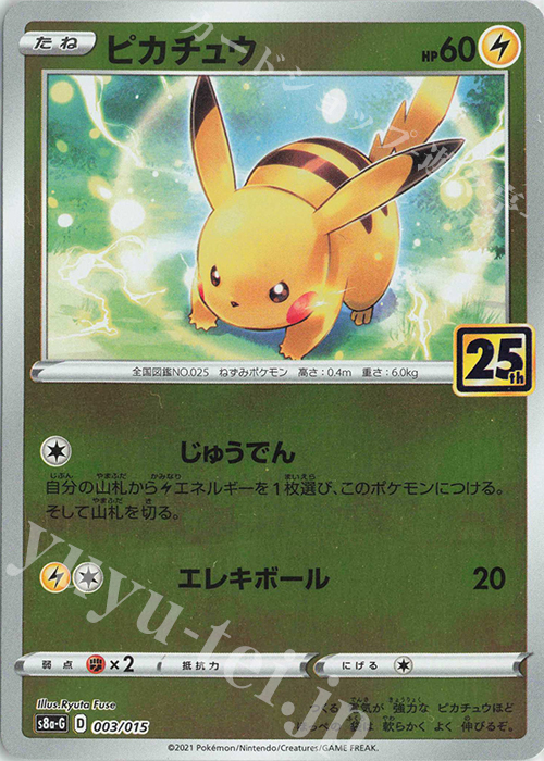 ピカチュウ 買取 | [S8a-G] 25th ANNIVERSARY GOLDEN BOX | ポケモン