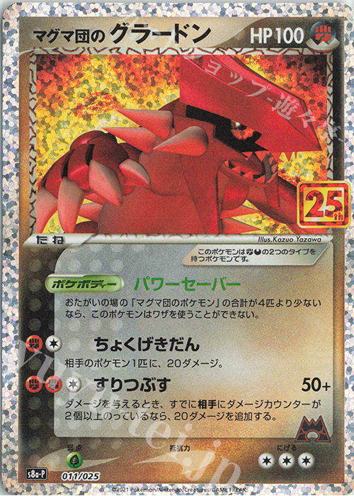 PROMO マグマ団のグラードン 買取 | [S8a-P] プロモカードパック 25th