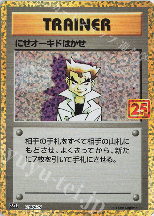 PROMO にせオーキドはかせ 買取 | [S8a-P] プロモカードパック 25th