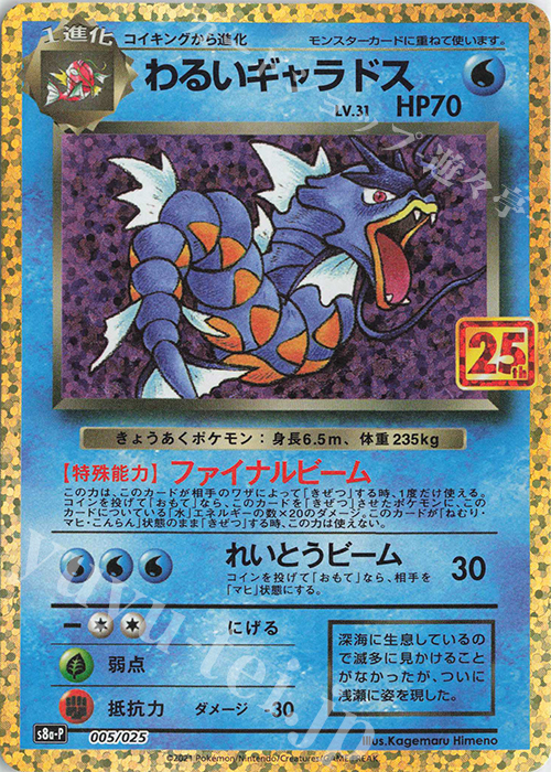 PROMO わるいギャラドス 買取 | [S8a-P] プロモカードパック 25th