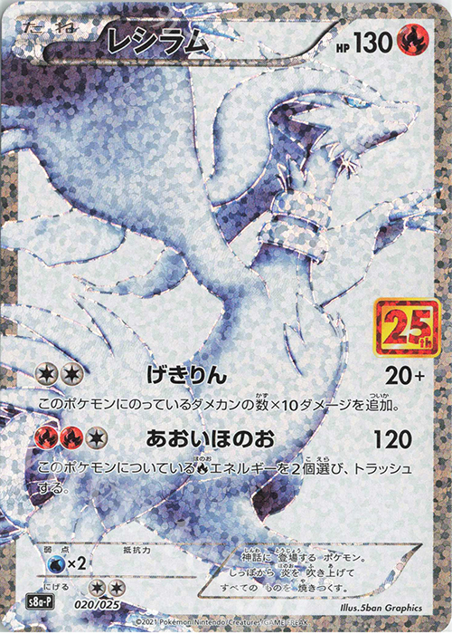 PROMO レシラム 販売 | [S8a-P] プロモカードパック 25th ANNIVERSARY