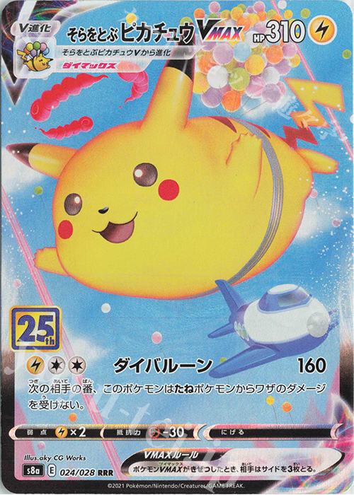 RRR そらをとぶピカチュウVMAX 買取 | [S8a] 拡張パック 25th