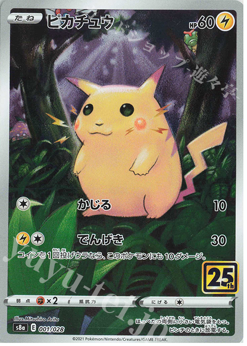 ピカチュウ(キラ) 販売 | [S8a] 拡張パック 25th ANNIVERSARY