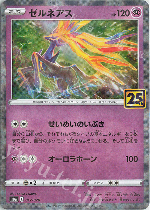 ゼルネアス(ミラー) 買取 | [S8a] 拡張パック 25th ANNIVERSARY