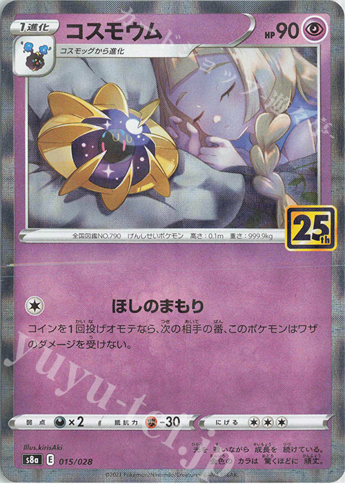 コスモウム(ミラー) 販売 | [S8a] 拡張パック 25th ANNIVERSARY