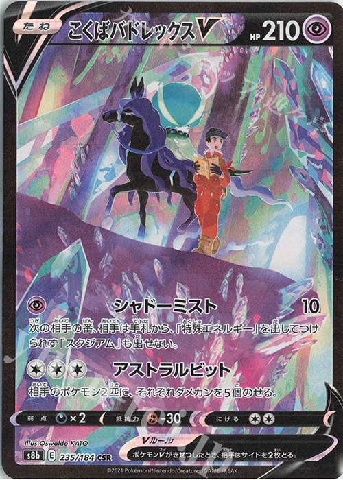 CSR こくばバドレックスV 買取 | [S8b] ハイクラスパック VMAX