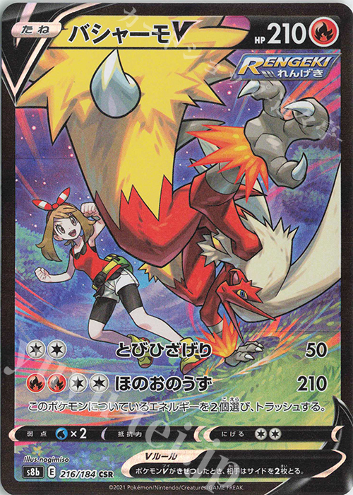 CSR バシャーモV 買取 | [S8b] ハイクラスパック VMAXクライマックス