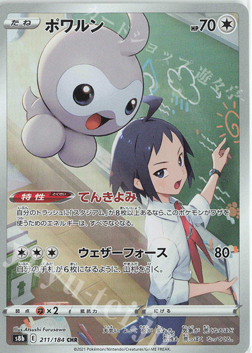 CHR ポワルン 買取 | [S8b] ハイクラスパック VMAXクライマックス