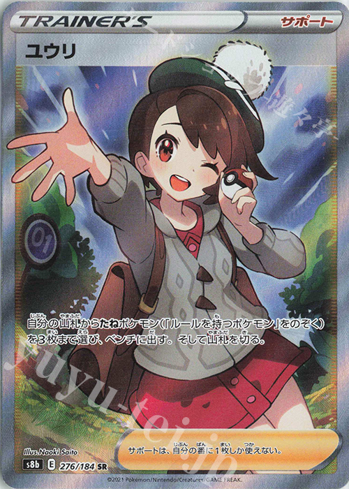 SR ユウリ 買取 | [S8b] ハイクラスパック VMAXクライマックス