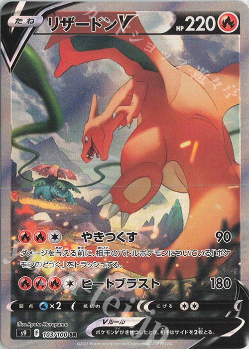 SR リザードンV 販売 | [S9] 拡張パック スターバース | ポケモン