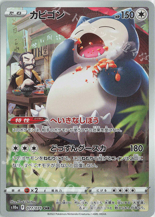 傷】 CHR カビゴン 販売 | [S10a] 強化拡張パック ダークファンタズマ