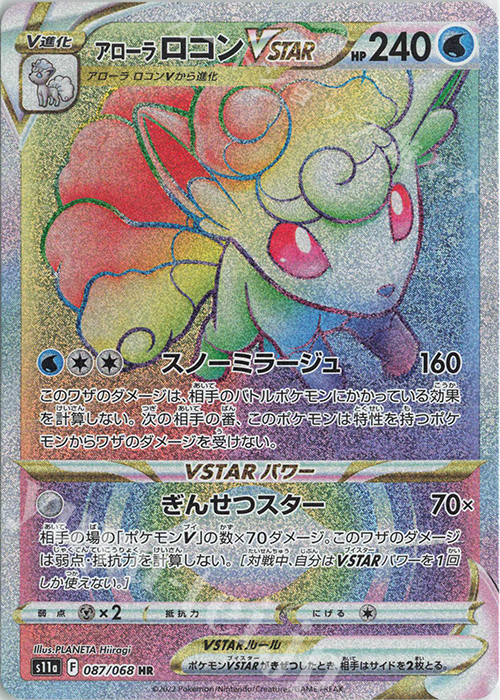 HR アローラロコンVSTAR 買取 | [S11a] 強化拡張パック 白熱のアルカナ