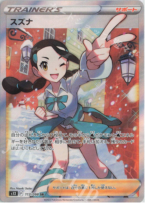 SR スズナ 販売 | [S12] 拡張パック パラダイムトリガー | ポケモン