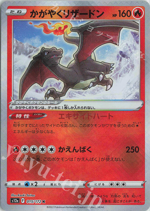 K かがやくリザードン 買取 | [S12a] ハイクラスパック VSTAR