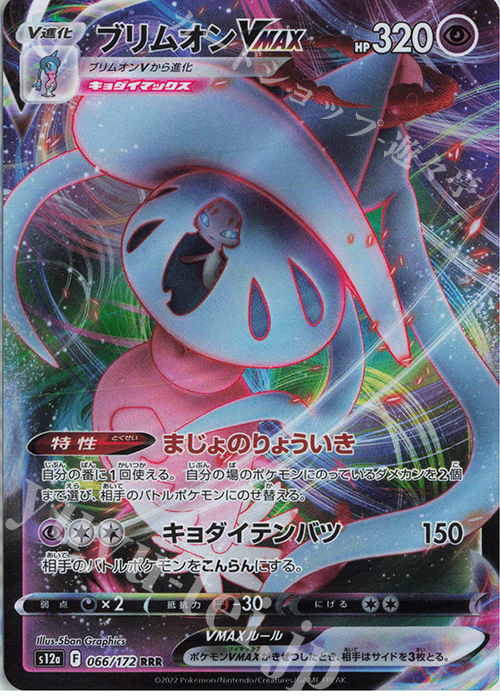 RRR ブリムオンVMAX 買取 | [S12a] ハイクラスパック VSTARユニバース