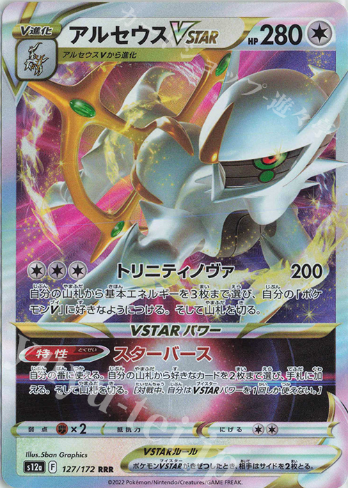 RRR アルセウスVSTAR 買取 | [S12a] ハイクラスパック VSTARユニバース