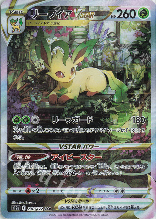 SAR リーフィアVSTAR 買取 | [S12a] ハイクラスパック VSTARユニバース