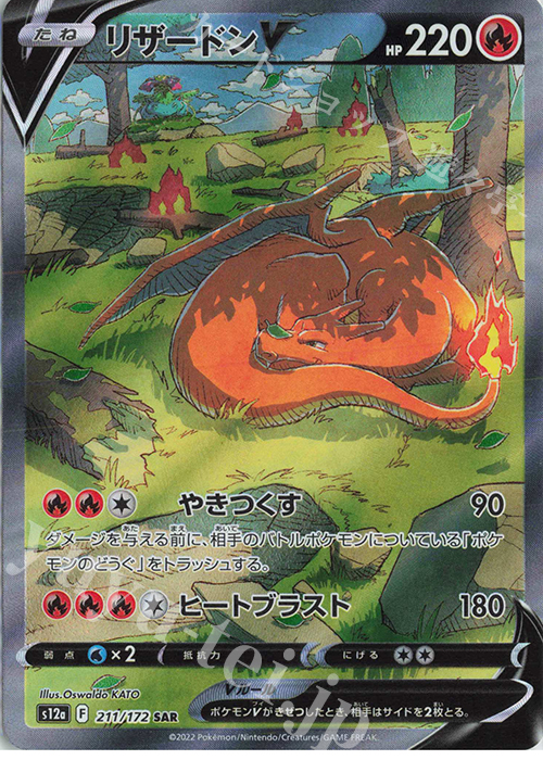 SAR リザードンV 販売 | [S12a] ハイクラスパック VSTARユニバース