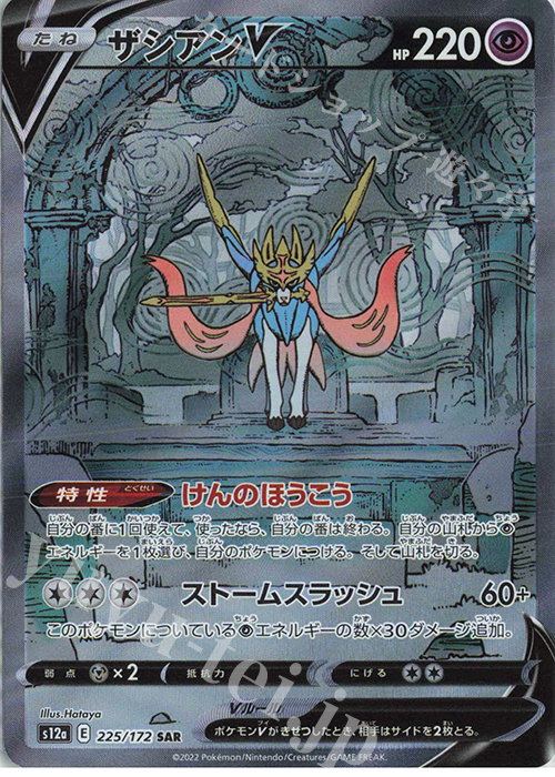 SAR ザシアンV 買取 | [S12a] ハイクラスパック VSTARユニバース