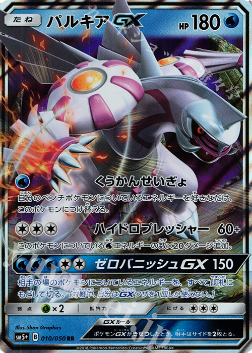 RR パルキアGX 買取 | [SM5+] 強化拡張パック ウルトラフォース