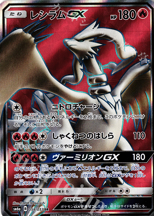 SR レシラムGX 買取 | [SM6a] 強化拡張パック ドラゴンストーム