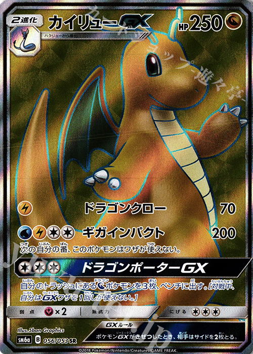 カイリューGX HR SM6a ドラゴンストーム 062/053 sm6a-062.jpg
