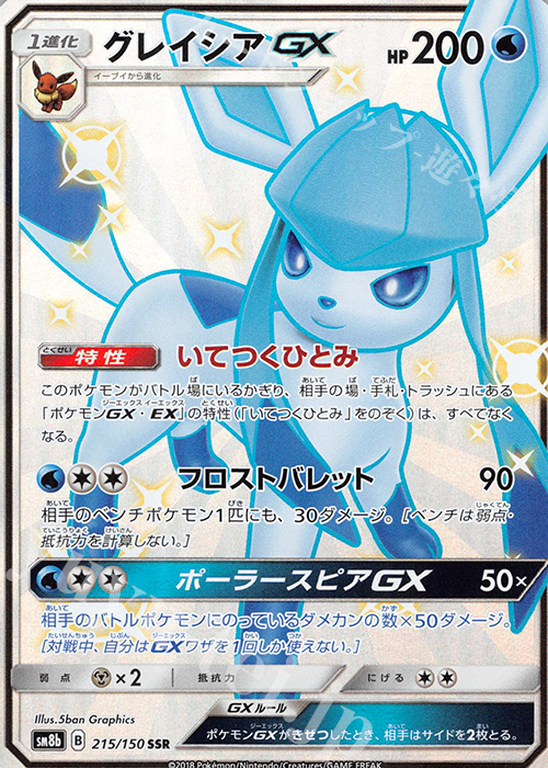 SSR グレイシアGX 販売 | [SM8b] ハイクラスパック GXウルトラ