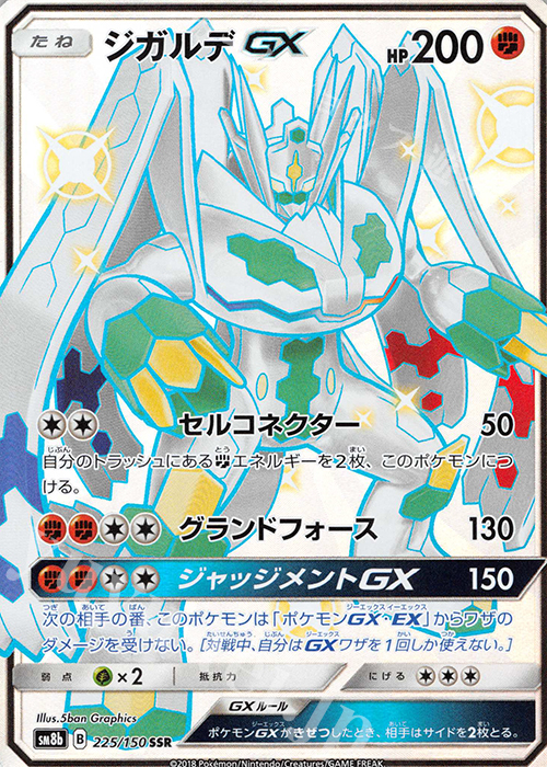 SSR ジガルデGX 買取 | [SM8b] ハイクラスパック GXウルトラシャイニー