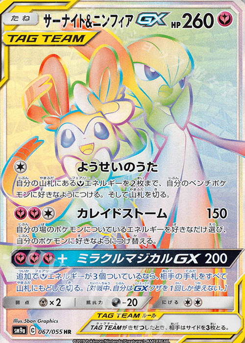 HR サーナイト＆ニンフィアGX 買取 | [SM9a] 強化拡張パック ナイト