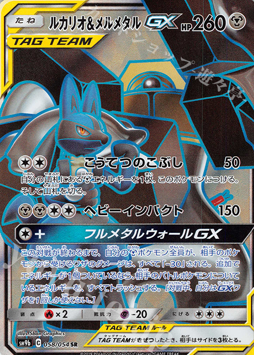 SR ルカリオ＆メルメタルGX 買取 | [SM9b] 強化拡張パック フルメタル